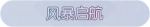 称号·风暴启航预览.png