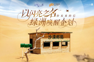 联动-沙漠邮局-公益活动.png