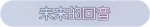 称号·未来的回音预览.png