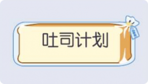 气泡·吐司计划预览
