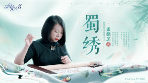 联动-蜀绣.png