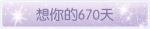 称号·想你的670天预览.png
