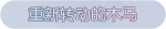 称号·重新转动的木马预览.png