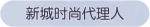 称号·新城时尚代理人预览.png