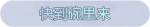 称号·快到碗里来预览.png