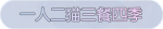 称号·一人二猫三餐四季预览.png