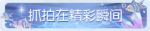 称号·抓拍在精彩瞬间预览.png