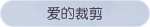 称号·爱的裁剪预览.png