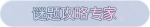 称号·谜题攻略专家预览.png