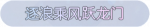 称号·逐浪乘风跃龙门预览.png