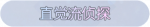 称号·直觉流侦探预览.png