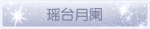 称号·瑶台月阑预览.png