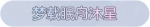 称号·梦载眠舟沐星预览.png