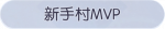 称号·新手村MVP预览.png