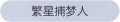 2025年3月21日 (五) 17:58版本的缩略图