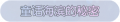 2025年3月21日 (五) 17:59版本的缩略图