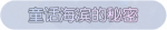 称号·童话海滨的秘密预览.png