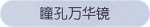 称号·瞳孔万华镜预览.png