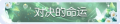2025年3月21日 (五) 17:58版本的缩略图