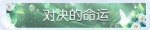 称号·对决的命运预览.png