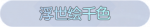 称号·浮世绘千色预览.png