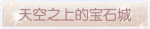 称号·天空之上的宝石城预览.png