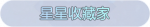 称号·星星收藏家预览.png