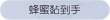 称号·蜂蜜黏到手预览.png