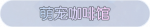 称号·萌宠咖啡馆预览.png