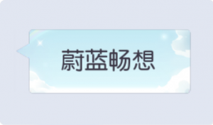 气泡·蔚蓝畅想预览