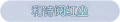 2025年3月20日 (四) 20:58版本的缩略图