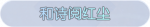 称号·和诗阅红尘预览.png