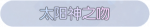 称号·太阳神之吻预览.png