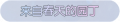 2025年3月21日 (五) 17:59版本的缩略图