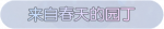 称号·来自春天的园丁预览.png