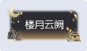 气泡·楼月云阙预览