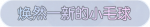 称号·焕然一新的小毛球预览.png