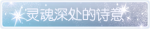 称号·灵魂深处的诗意预览.png