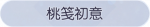 称号·桃笺初意预览.png