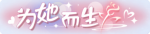 称号·为她而生预览.png