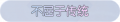 2025年3月19日 (三) 19:56版本的缩略图