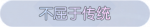 称号·不屈于传统预览.png