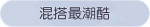 称号·混搭最潮酷预览.png
