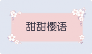 气泡·甜甜樱语预览