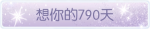 称号·想你的790天预览.png