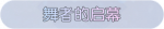 称号·舞者的启幕预览.png