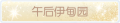 2025年3月19日 (三) 20:46版本的缩略图