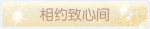 称号·相约致心间预览.png