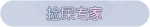 称号·捡屎专家预览.png