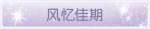 称号·风忆佳期预览.png